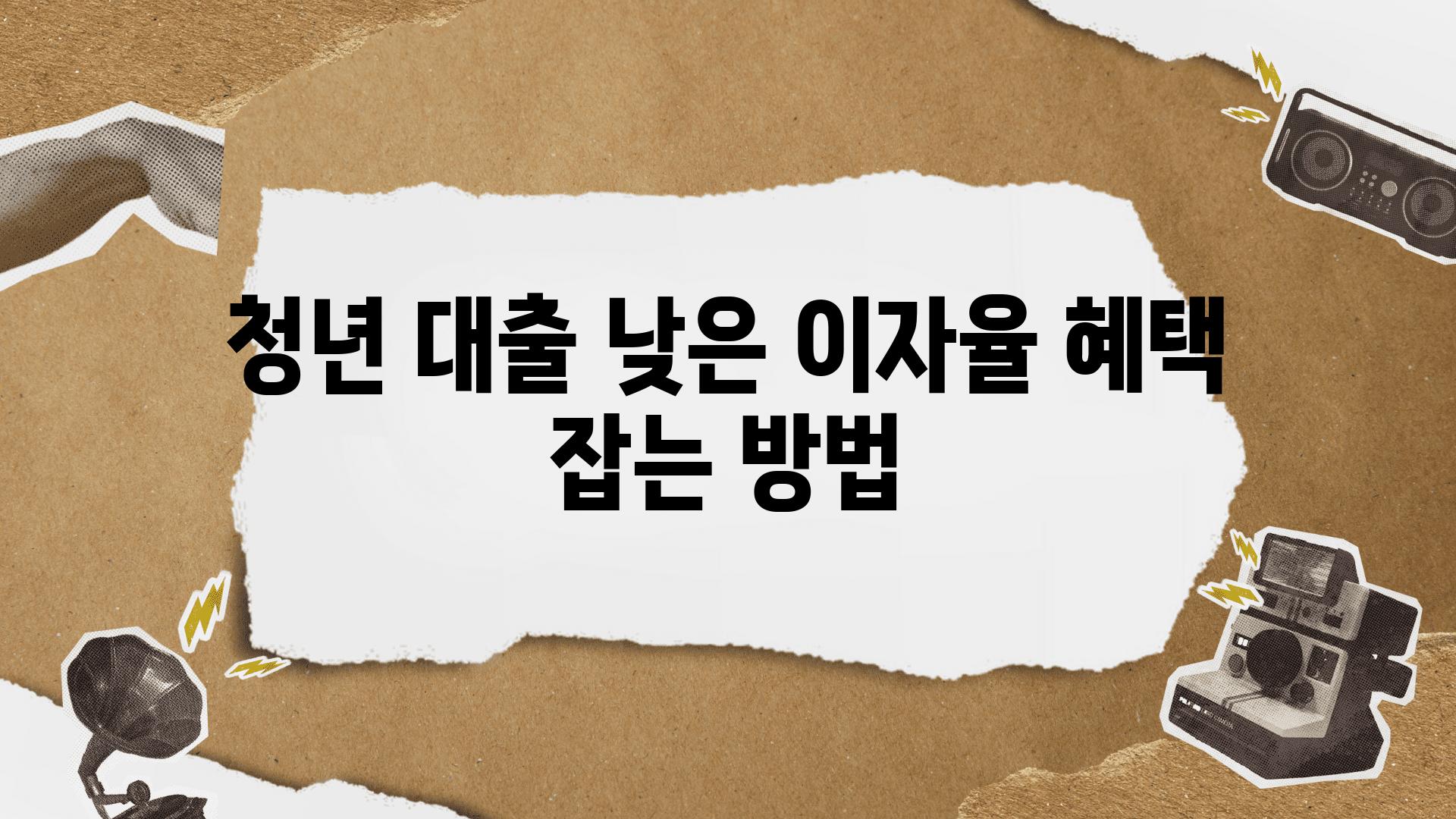 청년 대출 낮은 이자율 혜택 잡는 방법