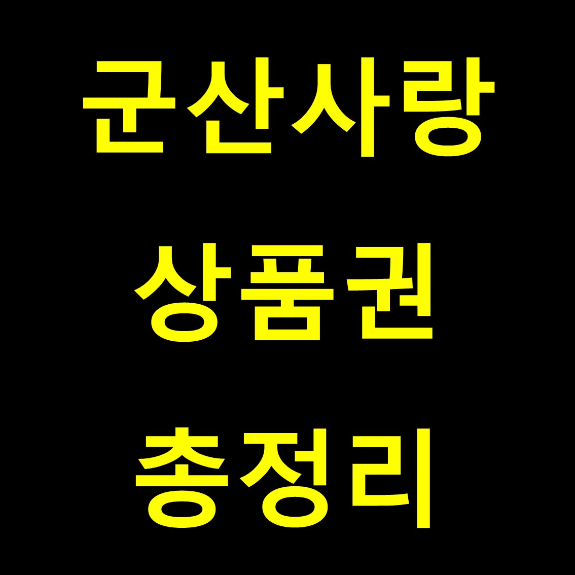 군산사랑상품권 가맹점, 모바일 등 모두 알아보기 군산사랑상품권 가맹점, 모바일 등 모두 알아보기