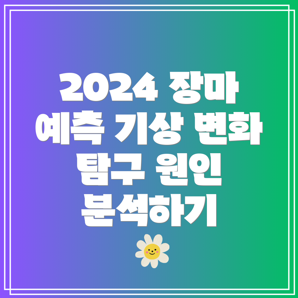 2024년 장마 예보 3개월 기상 변화 및 장마 원인 분석