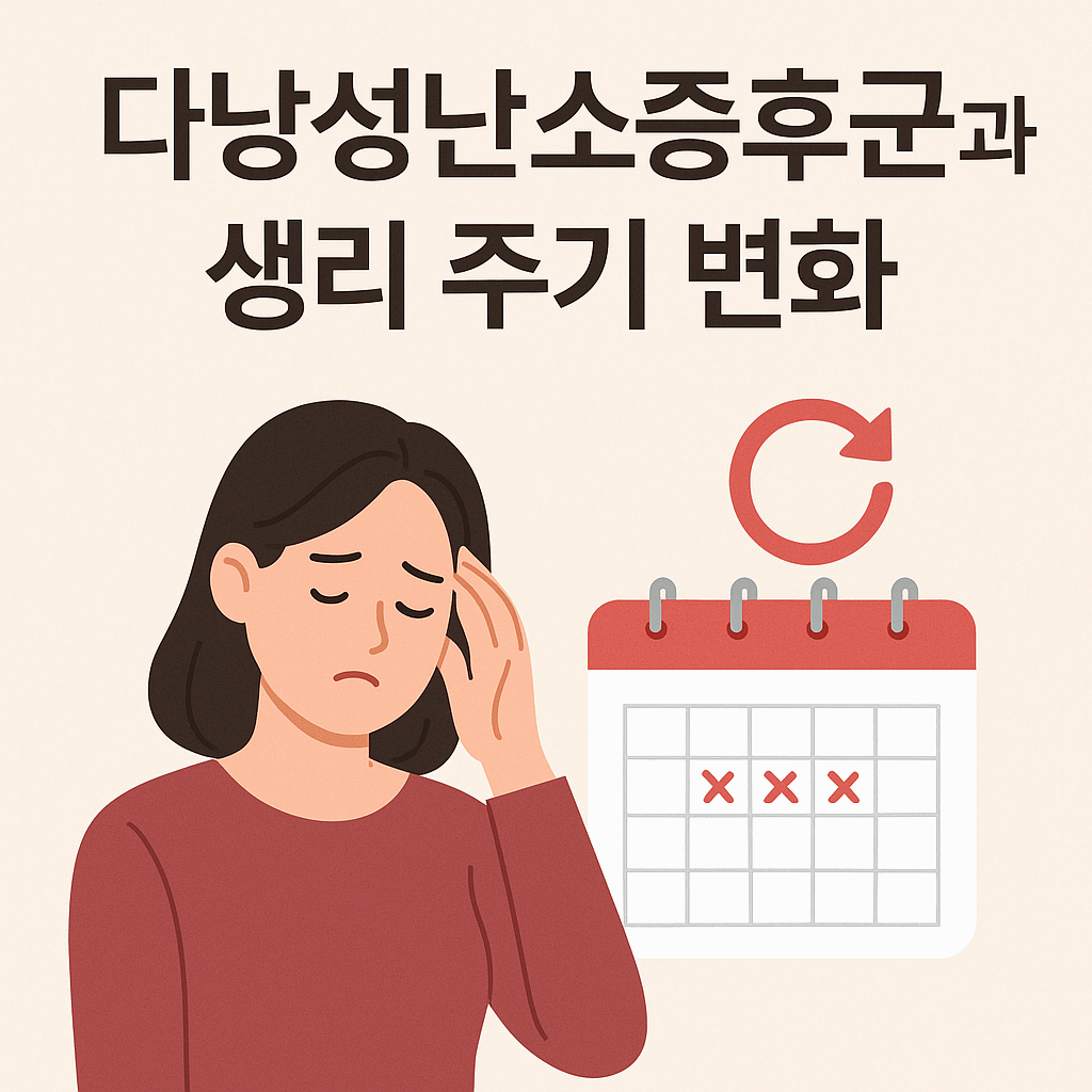 다낭성난소증후군과 생리 주기 변화