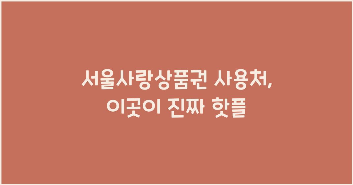 서울사랑상품권 사용처