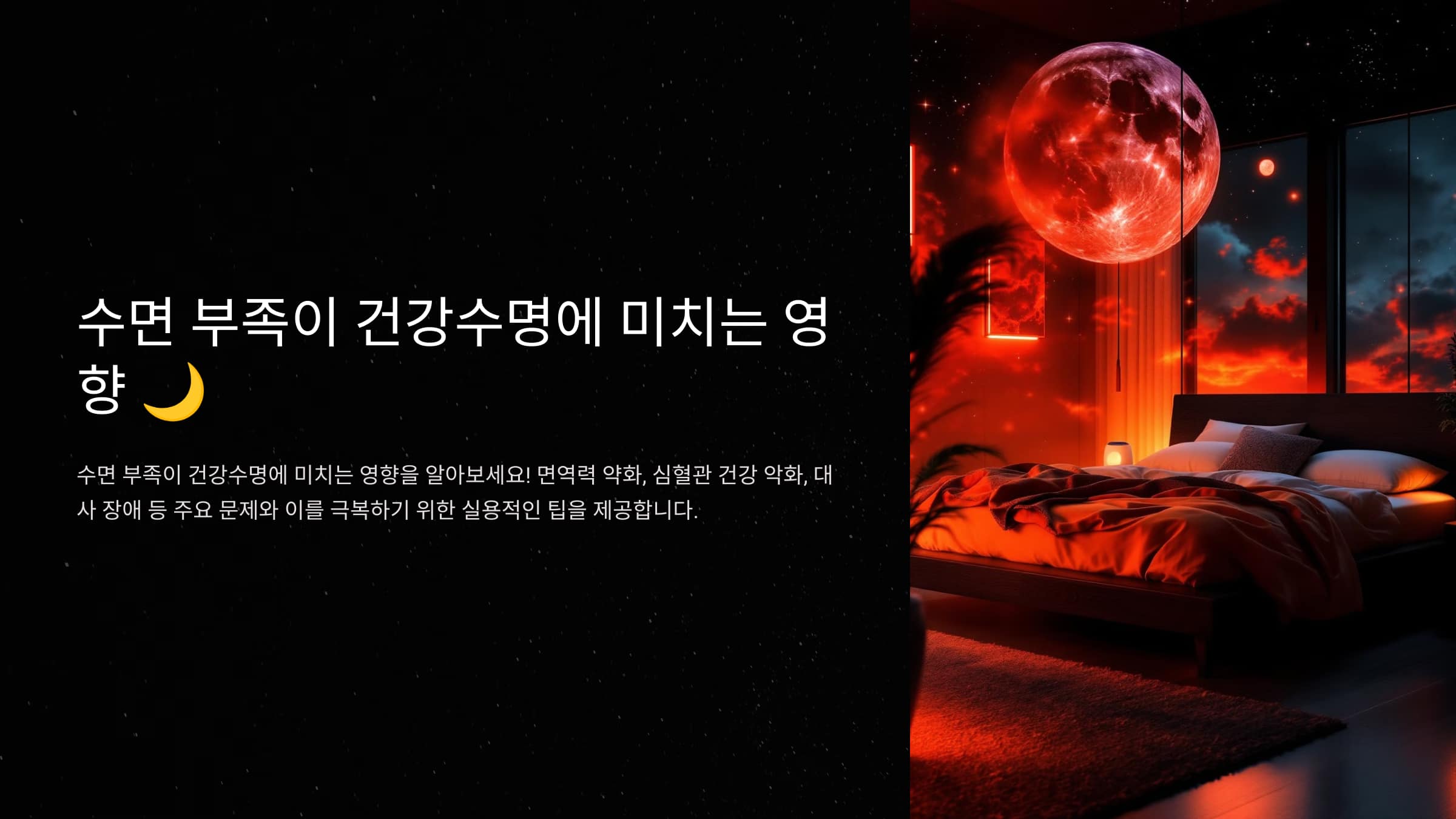 수면 부족이 건강수명에 미치는 영향