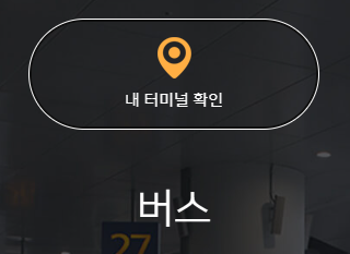 인천국제공항공식홈페이지 공항리무진 검색