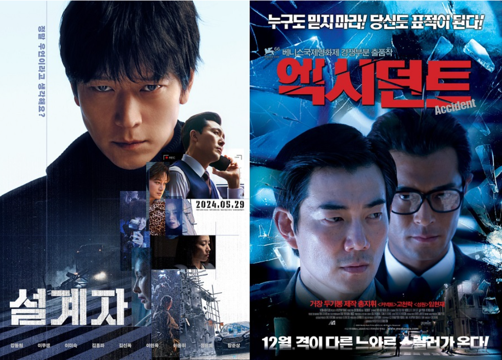 영화 설계자와 원작 엑시던트 포스터