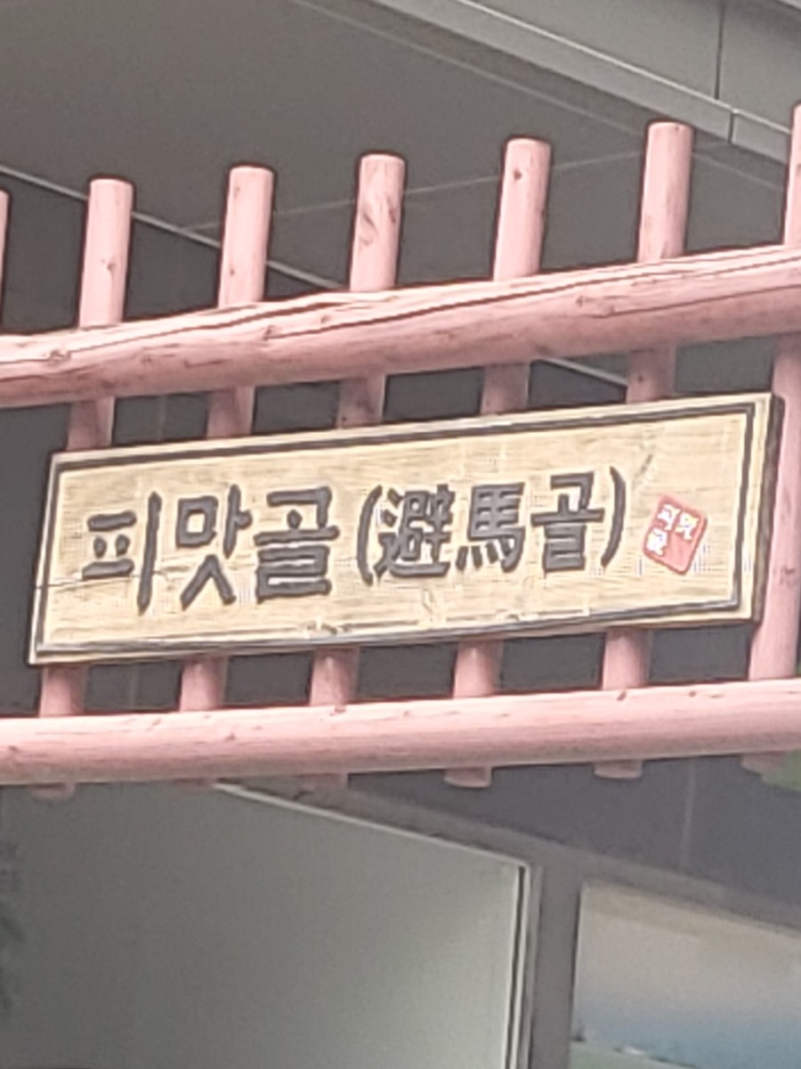 피맛골 사진 2