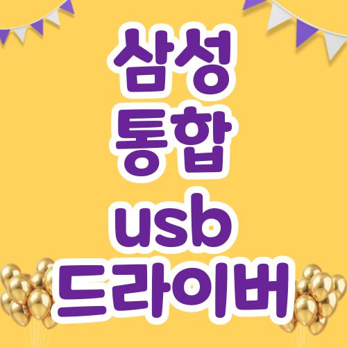 삼성 통합 usb 드라이버