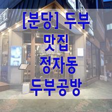  [분당] 두부 맛집… 정자동 두부공방