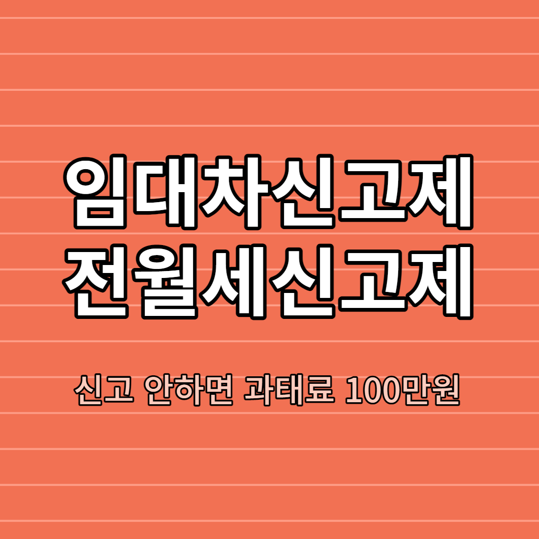  임대차 신고제, 전월세 신고제, 6월 1일부터 과태료 100만원, 계도기간 1년 유예