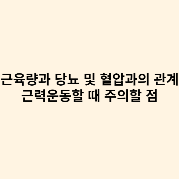  근육량과 당뇨 및 혈압과의 관계 그리고 근력운동시 주의할 점