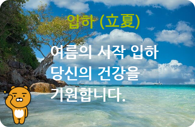 입하 인사말2