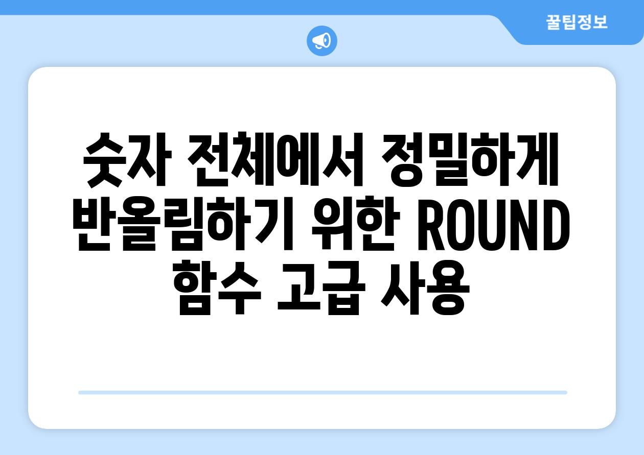 숫자 전체에서 정밀하게 반올림하기 위한 ROUND 함수 고급 사용