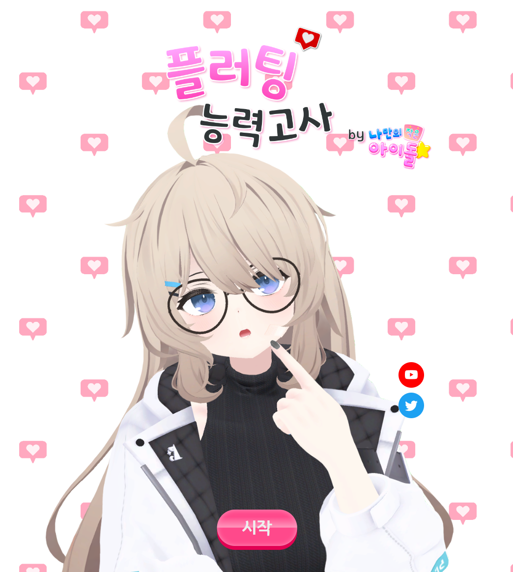  AI플러팅 능력고사(플러팅 테스트) 바로가기