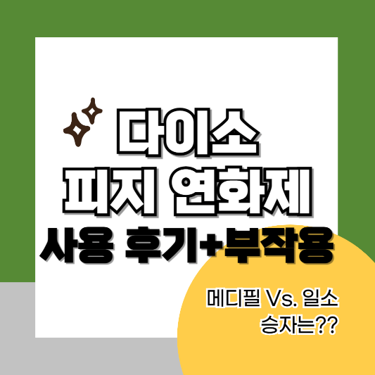 다이소-피지-연화제-메디필-썸네일