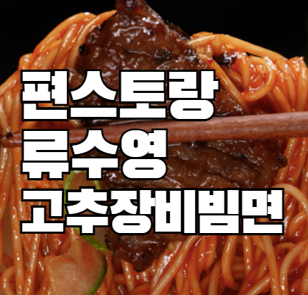 편스토랑 류수영 고추장비빔면 레시피