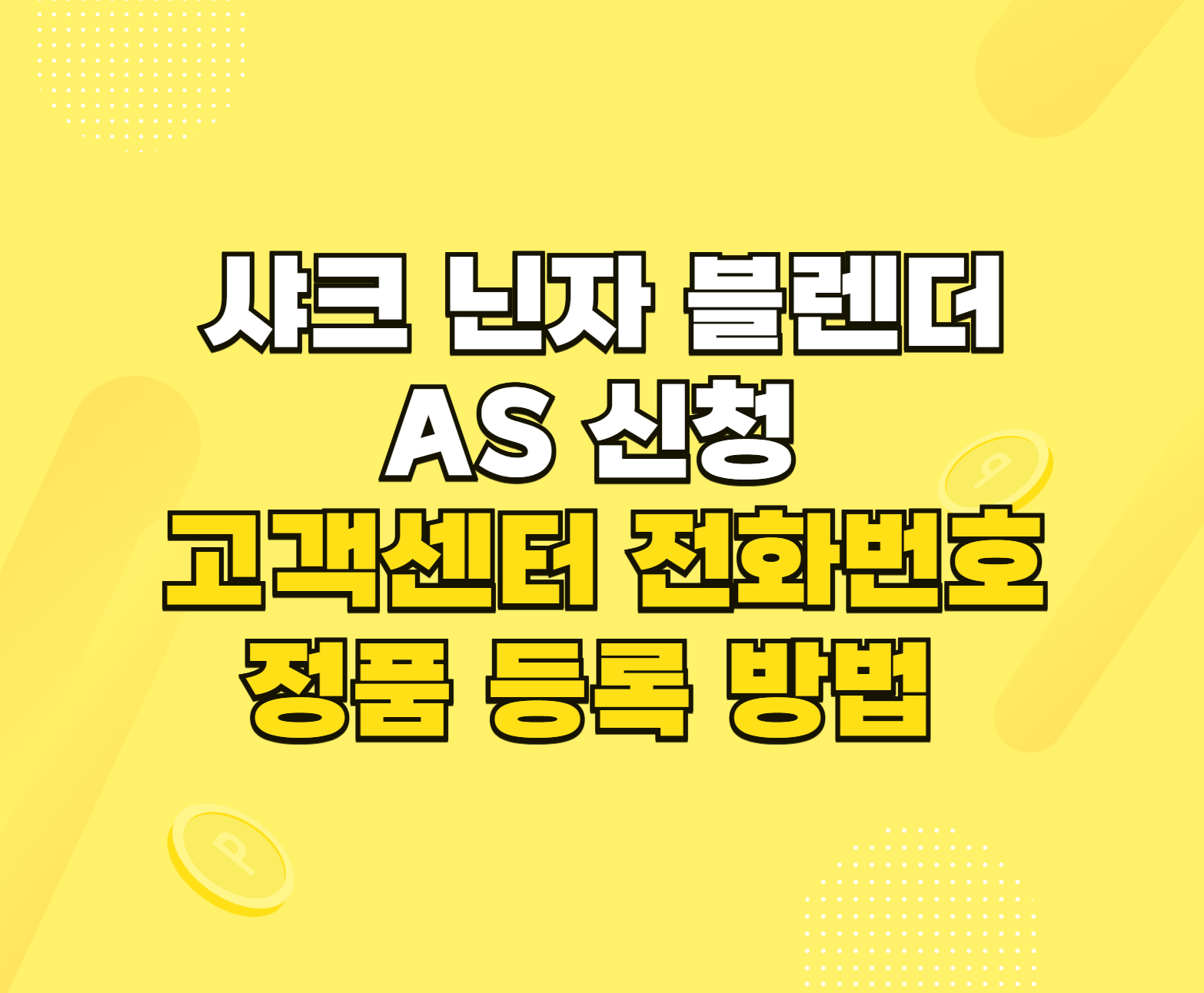 샤크 닌자 블렌더 AS 썸네일