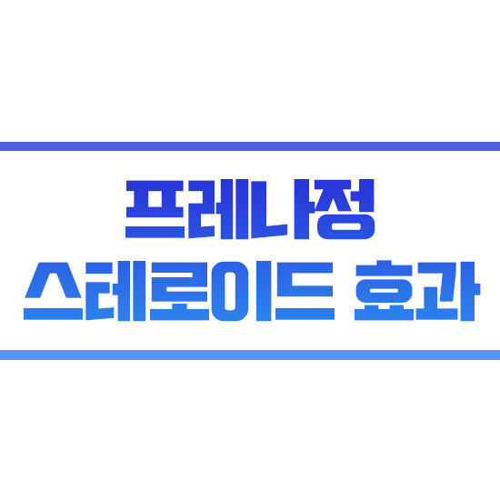  프레나정 효능 스테로이드 부작용 아토피