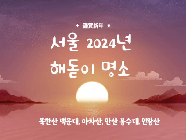 서울-해돋이-명소-best4