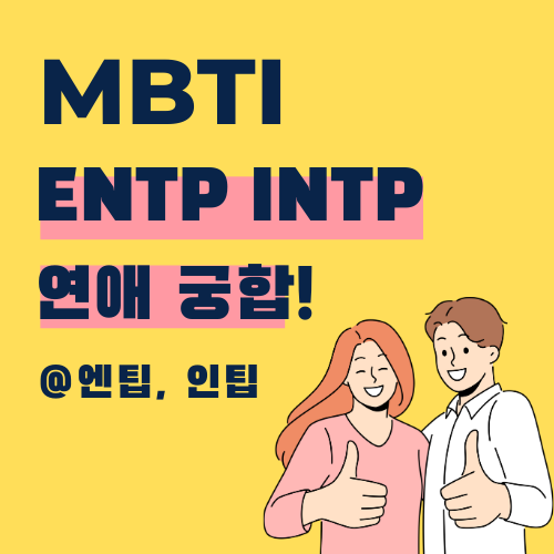 ENTP-엔팁-INTP-인팁-연애-궁합