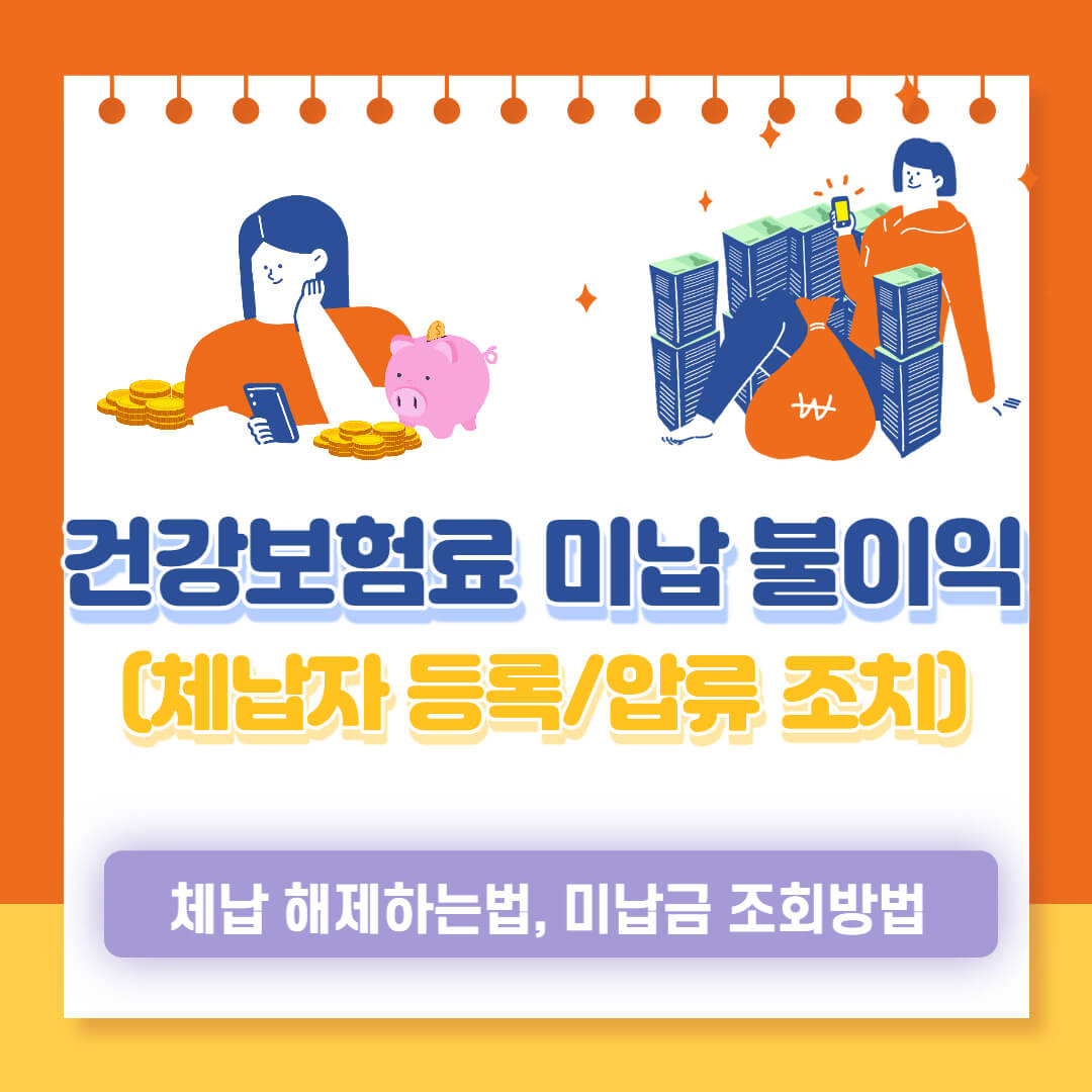 건강 보험료 미납 불이익, 체납으로 인한 통장 압류 해결과 분할 납부 방법 - 아메니의 기록들 건강 보험료 미납 불이익, 체납으로 인한 통장 압류 해결과 분할 납부 방법 - 아메니의 기록들