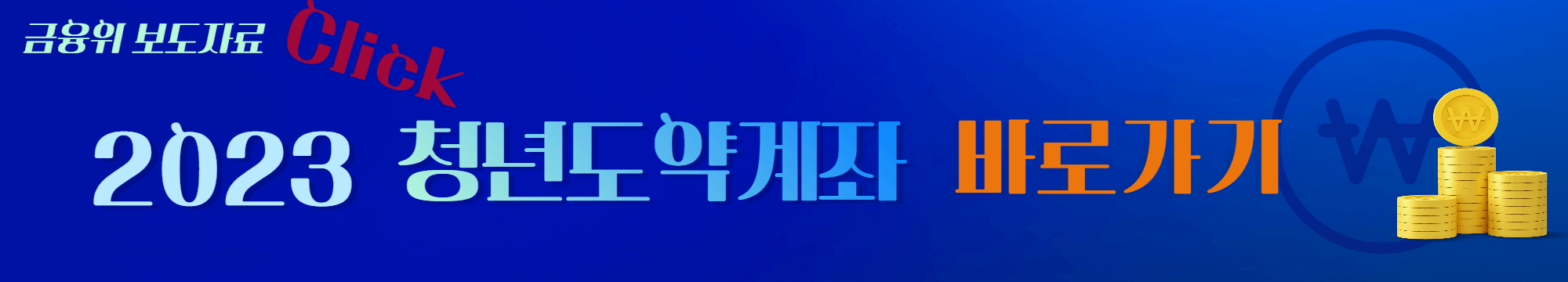 청년도약계좌_2023년도_정책_바로가기_링크