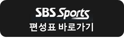 SBS 스포츠 편성표