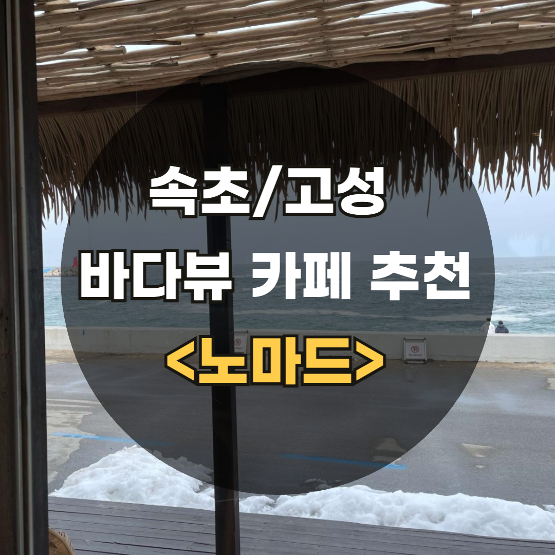 속초 바다뷰 카페 &lt;노마드&gt; 방문기 타이틀 이미지