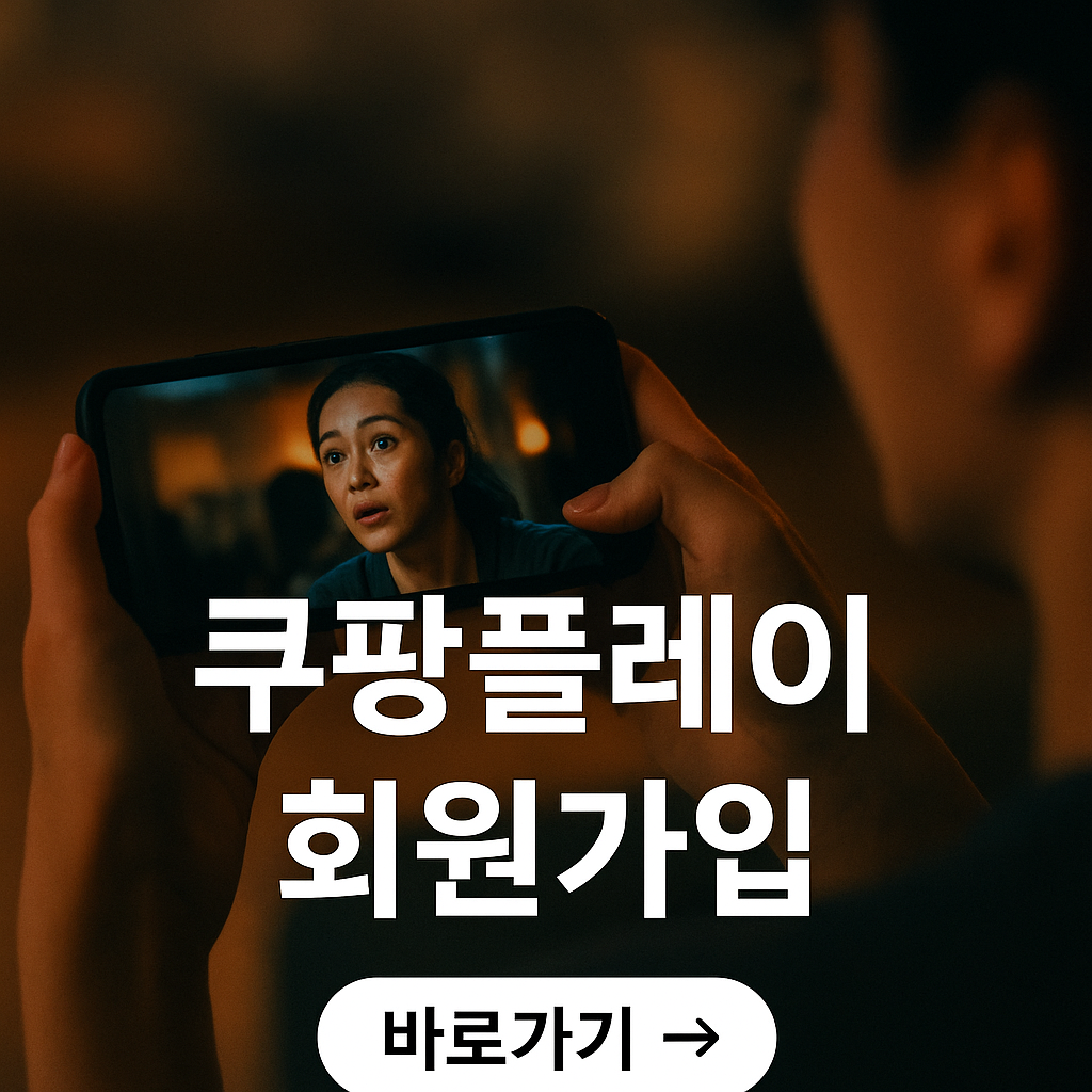 쿠팡플레이 회원가입 방법 (2025년 기준)