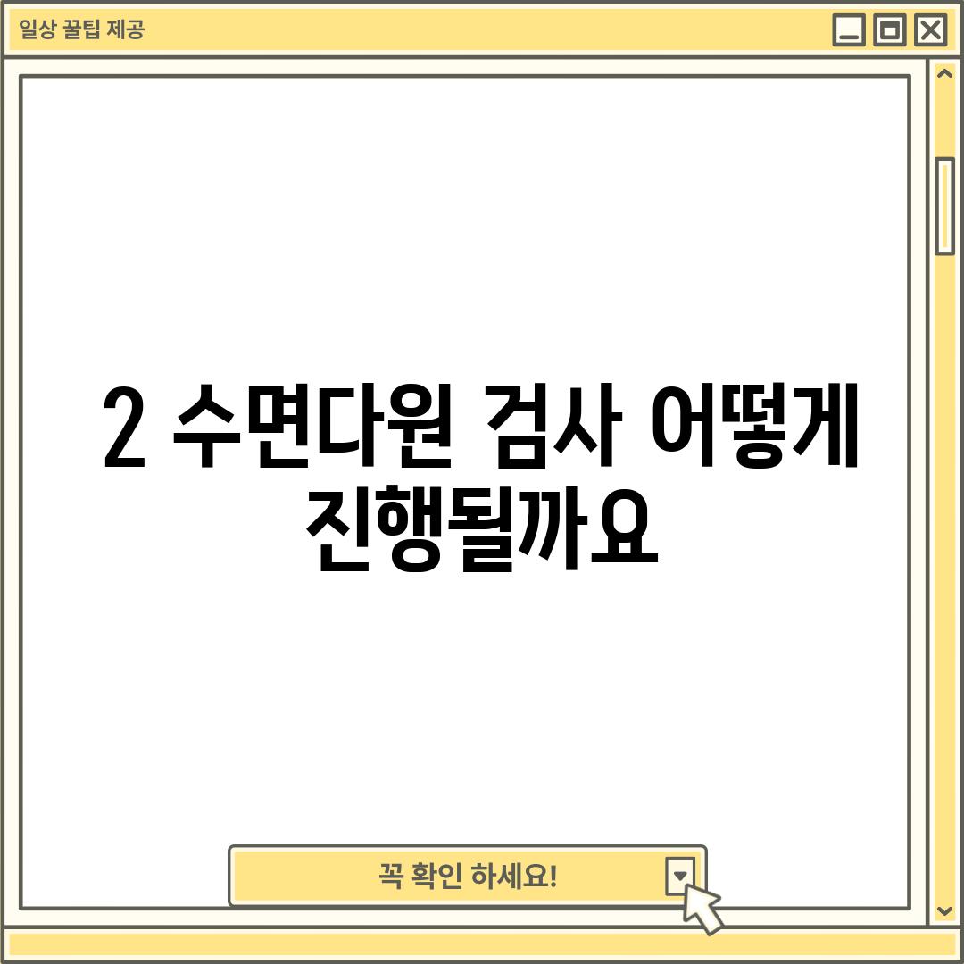 2. 수면다원 검사, 어떻게 진행될까요?