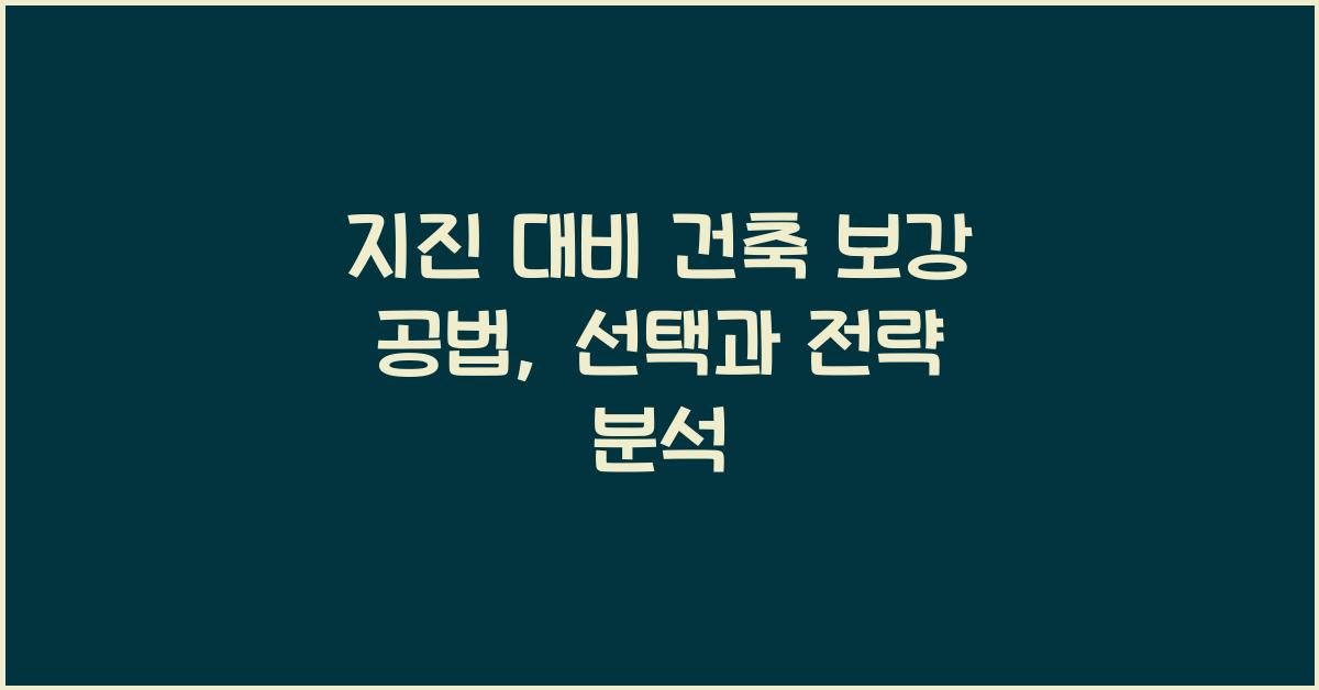 지진 대비 건축 보강 공법
