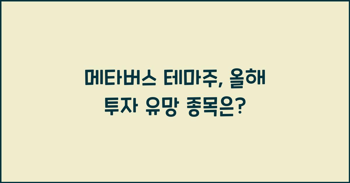 메타버스 테마주