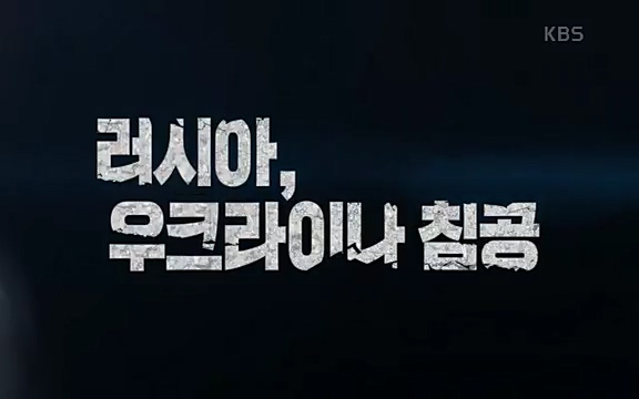 다큐 인사이트 - KBS러시아, 우크라이나 침공] 러시아와 국경을 맞댄 우크라이나 동부 지역 도네츠크주에서 연일 교전이 계속되고 있다.ts_20220411_184323.545.jpg