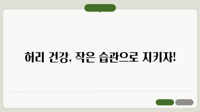 허리 디스크를 예방하는 생활 속 작은 습관들