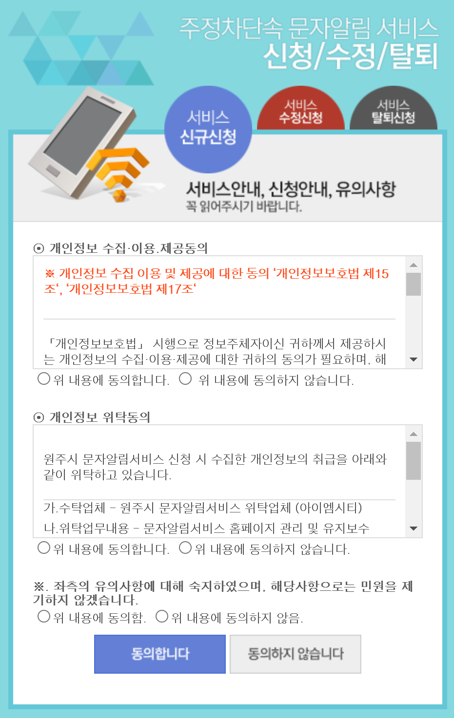 원주시 주정차단속 문자알림 서비스 신규신청 페이지