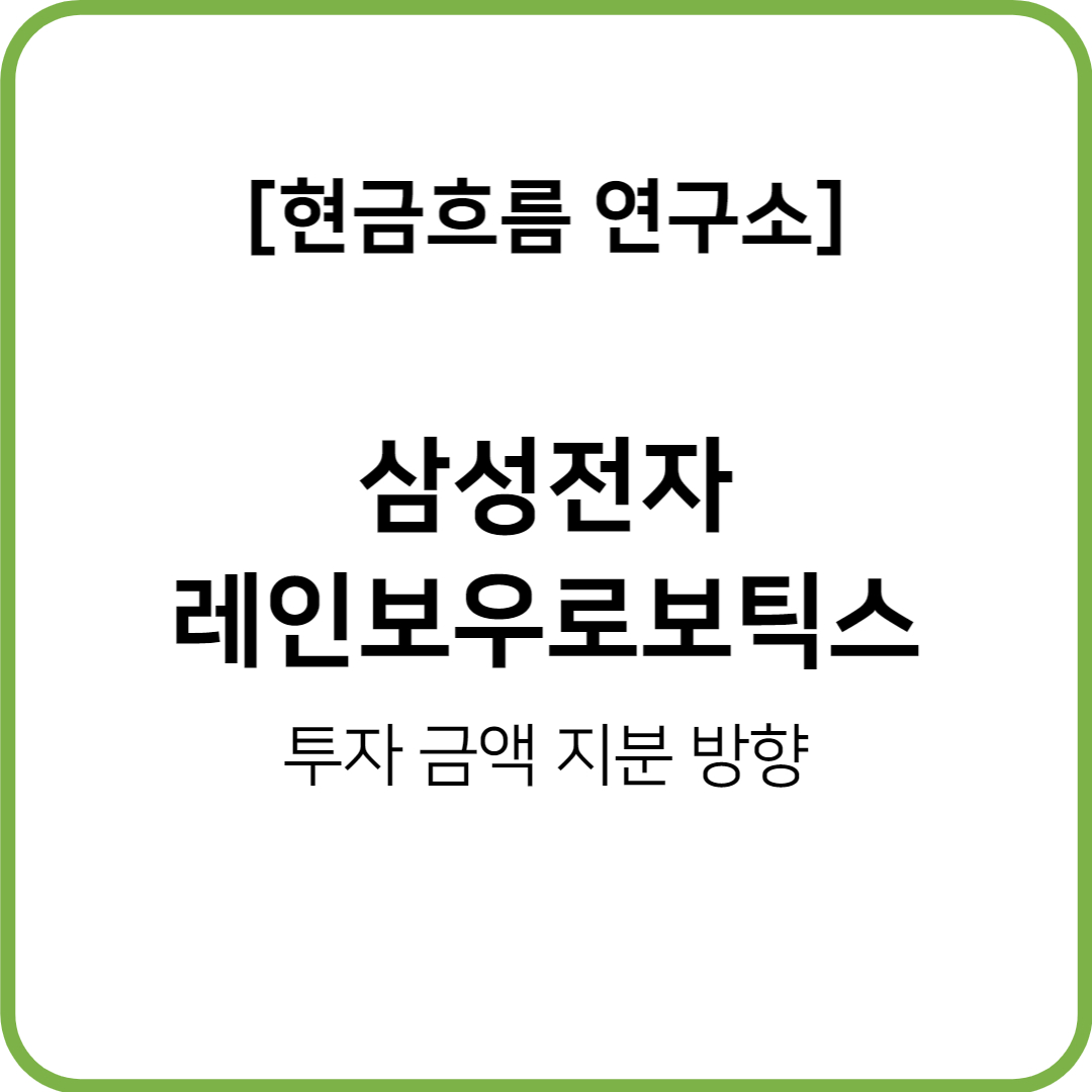  미래 배당 기업 로봇 산업! 삼성전자 투자로 관심 집중 레인보우로보틱정밀 분석!