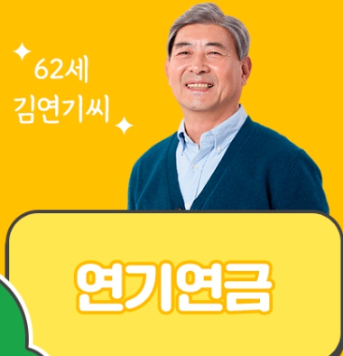 연기연금 제도