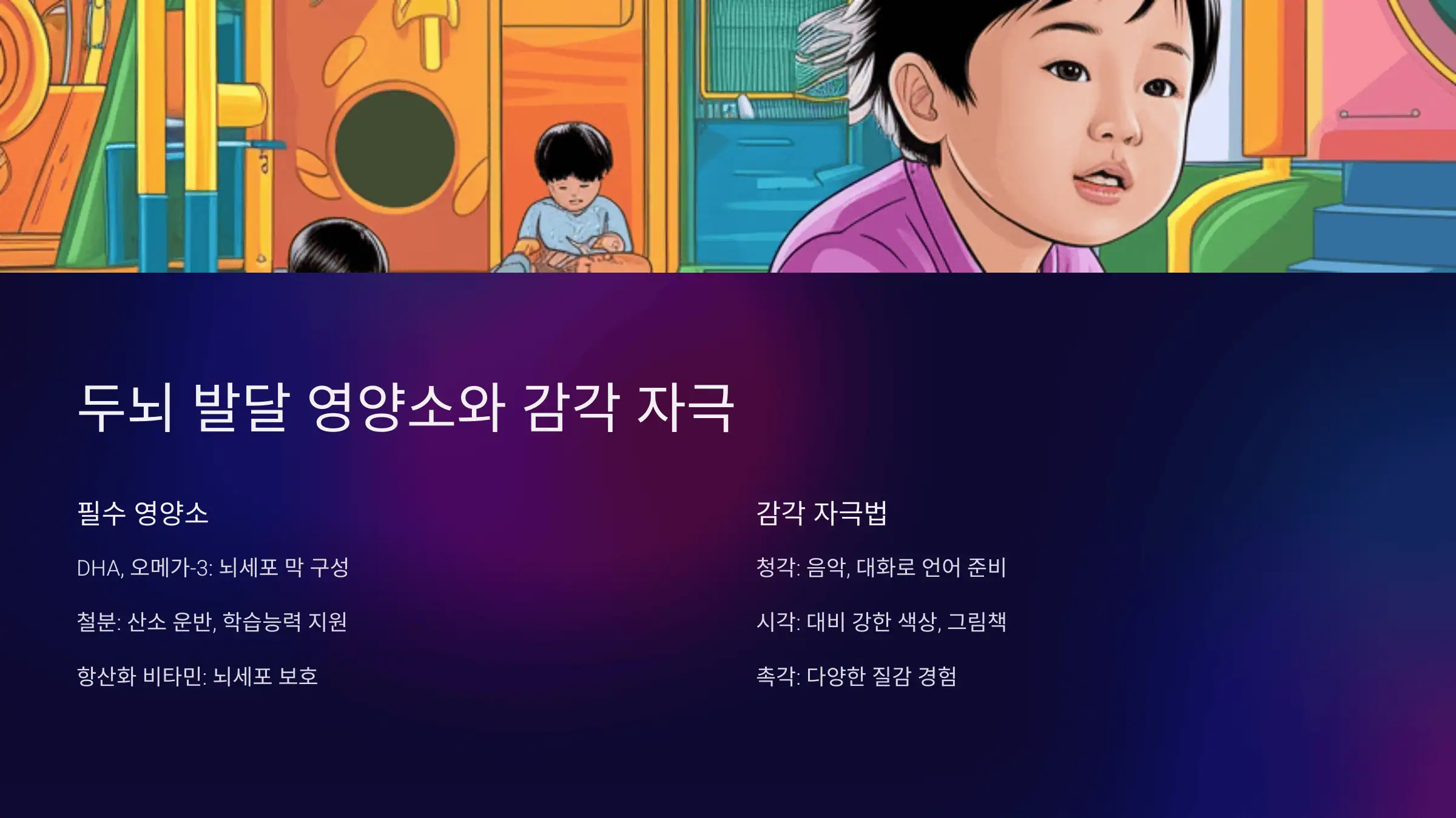 두뇌 발달 영양소와 감각 자극