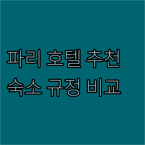 파리 호텔 추천.. 숙소 규정과 후기
