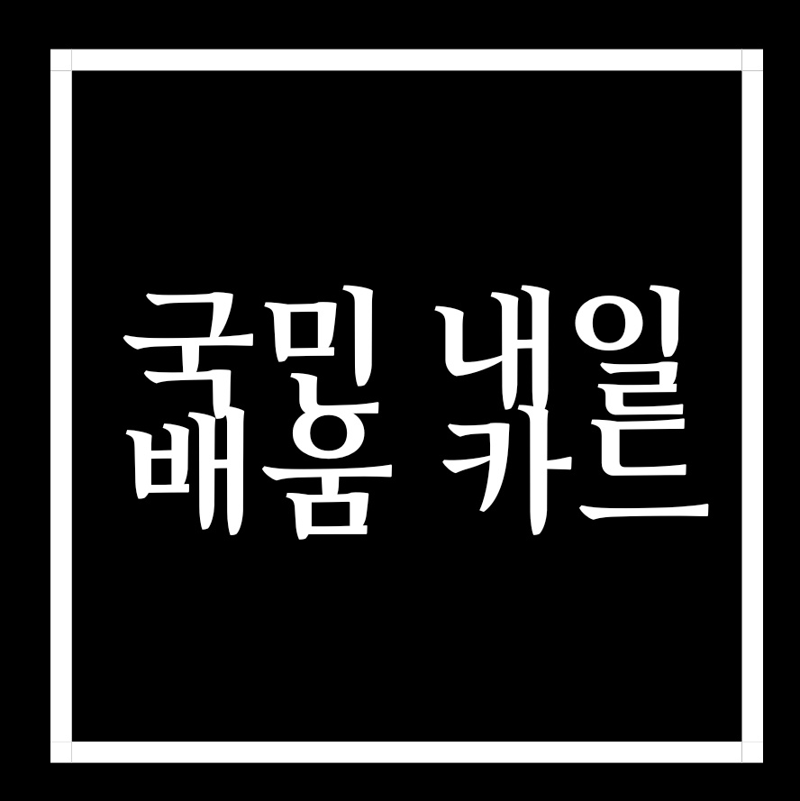  청년복지 국민내일배움카드 신청자격/방법