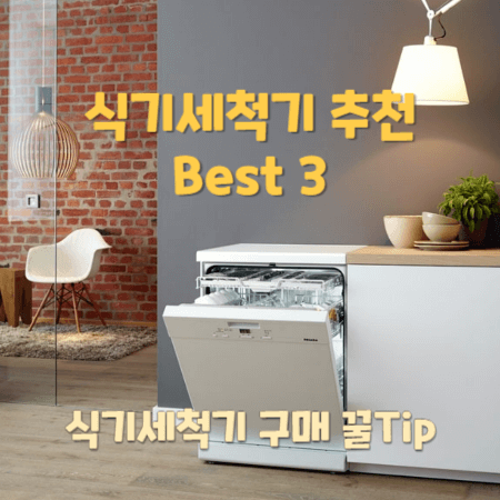 식기세척기 12인용 비교 추천 Best 3(삼성&#44; LG&#44; SK매직)