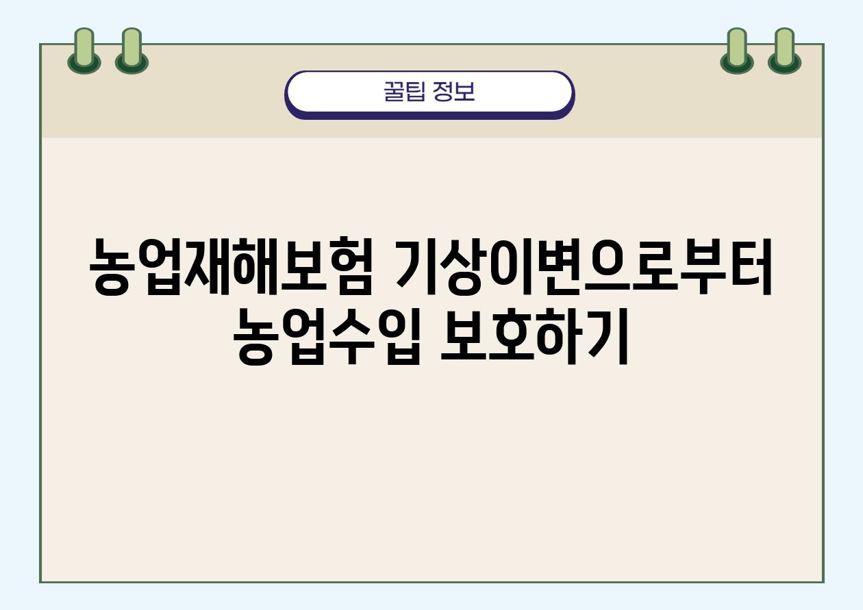 농업재해보험 기상이변으로부터 농업수입 보호하기