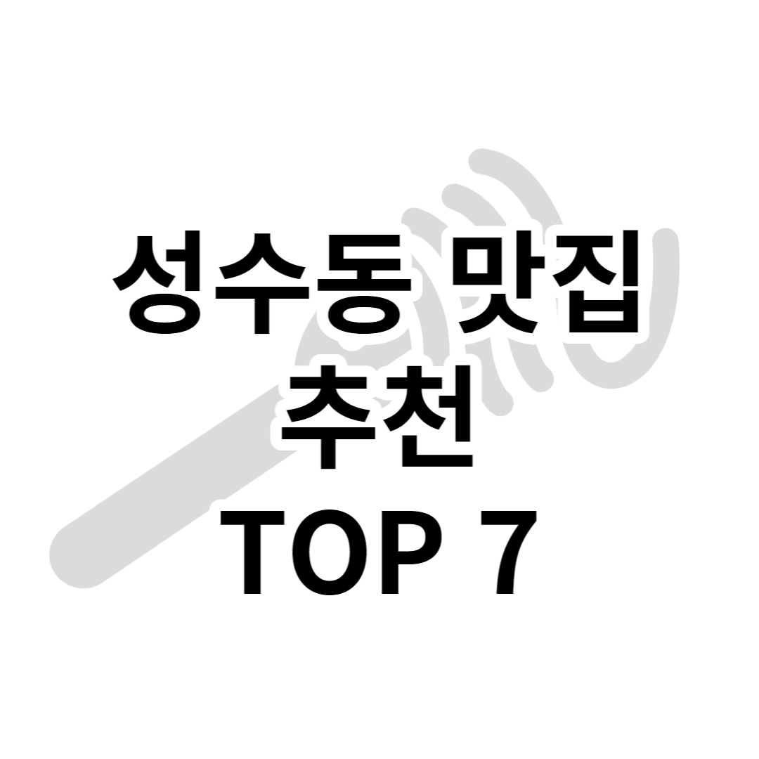 성수동 맛집 TOP 7 (+2022년 11월 기준)