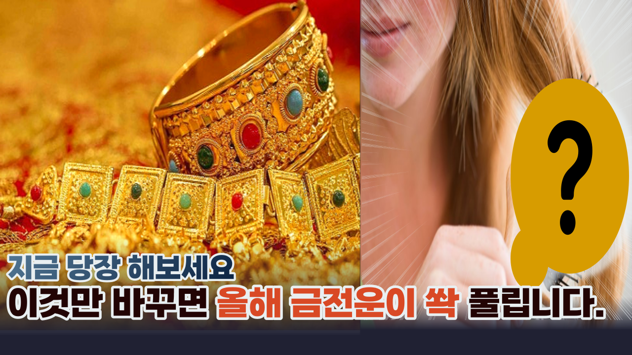  '지금 당장 해보세요' 이것만 바꾸면 꽉 막혔던 내 금전운이 바로 급상승합니다.