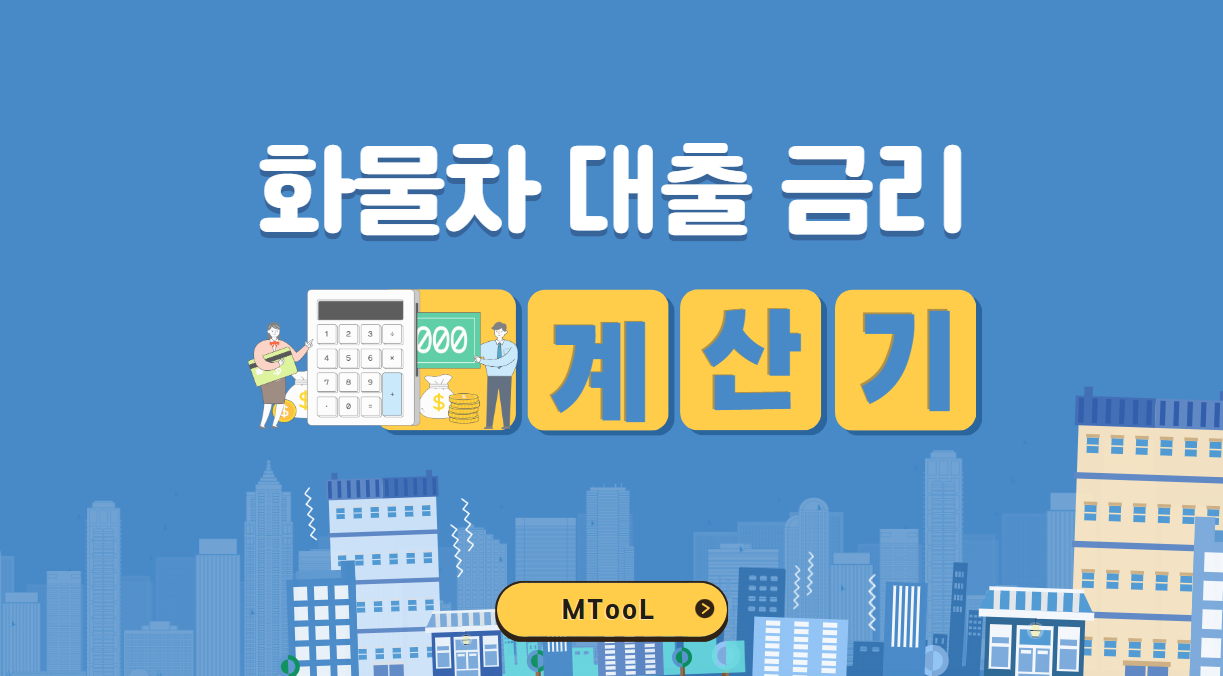 화물차대출금리계산기