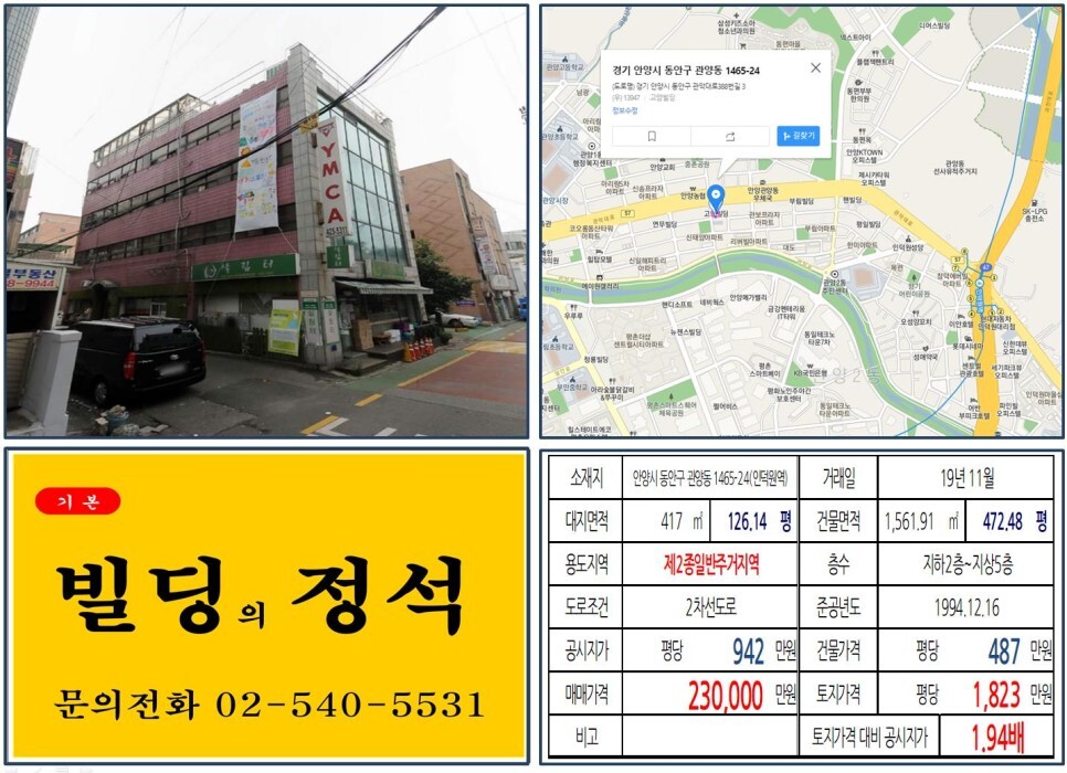  [안양시 20억 꼬마빌딩 실거래가 조회] 관양동 1465-24 (인덕원역) 23억 원, 평당 1,823만 원 매매되었습니다. 월곶~판교 복선전철