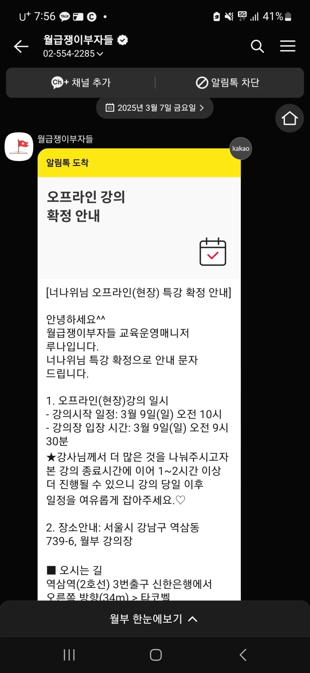 월급쟁이부자들-너나위-2025-부동산-투자전략-강의-확정-알림톡