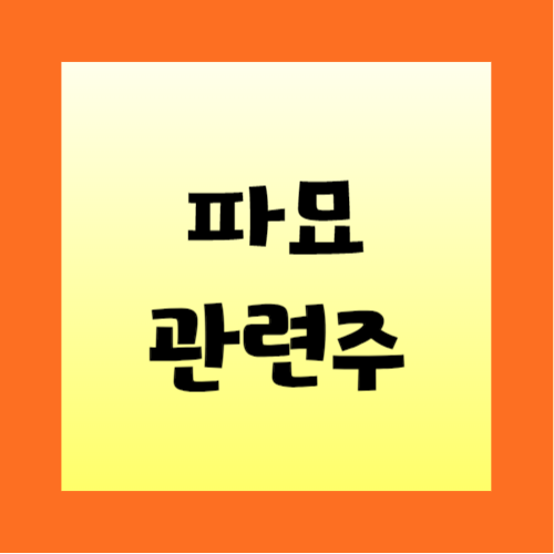 파묘-관련주-썸네일