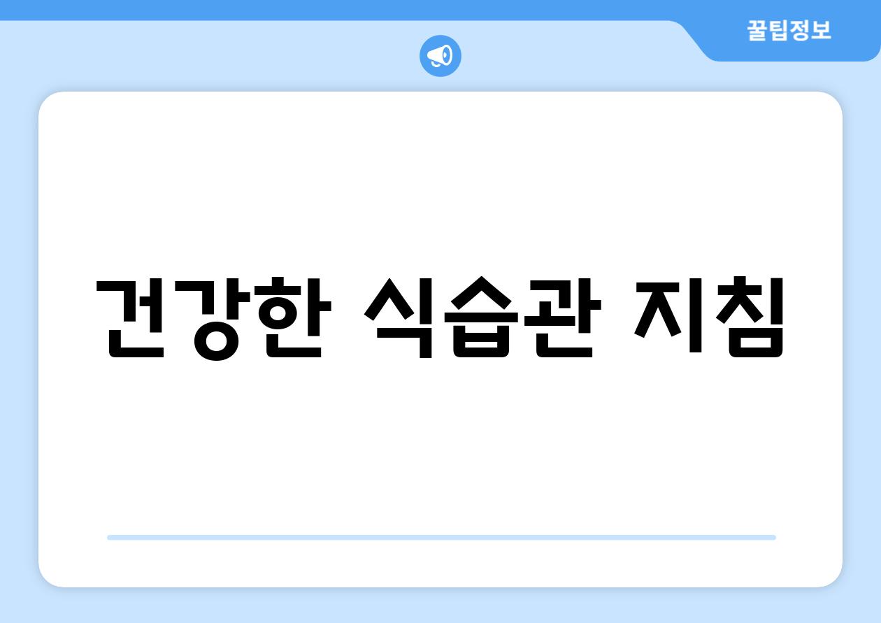 건강한 식습관 지침