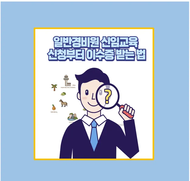 일반경비원 신임교육