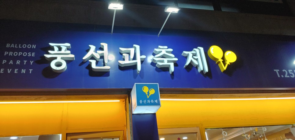 선물 받은 현서의 표정 청주 이벤트 풍선 뜻밖의 10