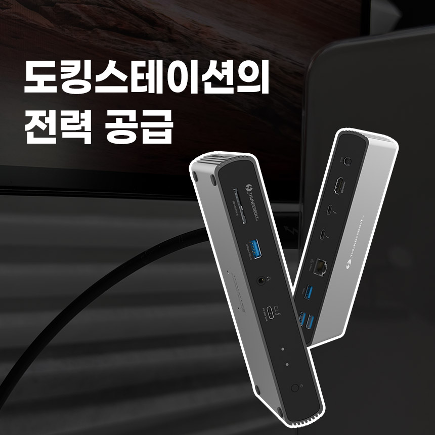  도킹스테이션의 전력 공급